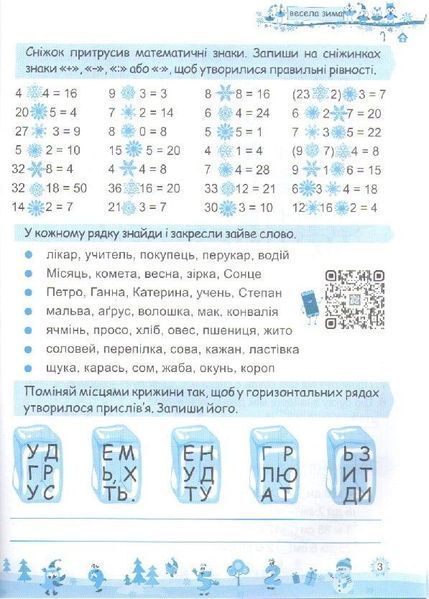 Тетрадь. Моя веселая зима. 3 класс - Вознюк Л. PIP0166 фото