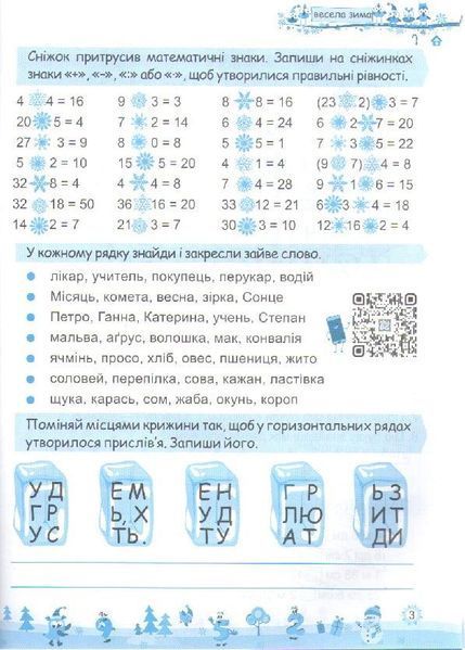 Тетрадь. Моя веселая зима. 3 класс - Вознюк Л. PIP0166 фото