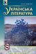 "Українська література. Підручник. 8 клас" - Міщенко О. (Тверда обкладинка) GENEZA0050 фото 1