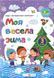Тетрадь. Моя веселая зима. 3 класс - Вознюк Л. PIP0166 фото 1