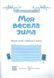 Тетрадь. Моя веселая зима. 3 класс - Вознюк Л. PIP0166 фото 2