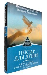 Книга "Нектар для души" - Дубковский В., Дубковская В. (Твердый переплет) DGN00728 фото