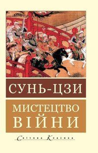 Книга "Мистецтво війни" - Сунь-цзи (Світова класика, українською мовою) 2656823693 фото