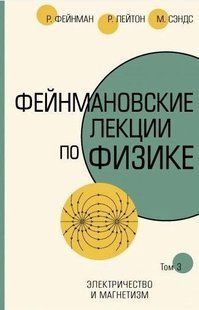 Книга "Фейнманівські лекції з фізики. Том 3" - Фейнман Н. (Тверда обкладинка, скан) DGN04251 фото