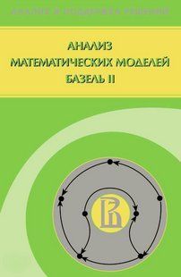 Книга "Анализ математических моделей Базель II" - Паникас Г. (Твердый переплет) DGN06724 фото