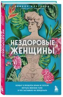 Книга "Нездорові жінки" - Клегхорн Е. (Тверда обкладинка) DGN04855 фото