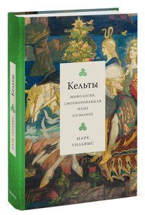 Книга "Кельты. Мифология, сформировавшая наше сознание" - Уильямс М. (Твердый переплет) DGN05893 фото