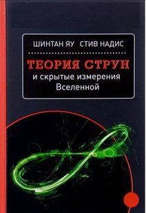 Книга "Теорія струн і приховані виміри Всесвіту" - Яу Шинтун (Тверда обкладинка) DGN01645 фото