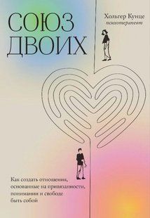 Книга "Союз двоих. Как создать отношения" - Кунце Х. DGN10879 фото