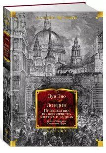 Книга "Лондон. Путешествие по королевству богатых и бедных" - Эно Л. (Твердый переплет) DGN06178 фото
