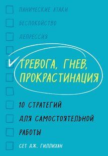 Книга "Тривога, гнів, прокрастинація. 10 стратегій для самостійної роботи" &ndash; Гілліхан С. DGN10805 фото