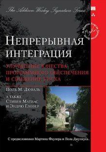 Книга "Непрерывная интеграция" - Дюваль П. (Твердый переплет) DGN08607 фото