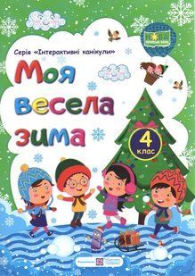 Зошит. Моя весела зима. 4 клас - Вознюк Л. PIP0167 фото