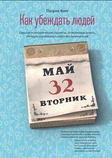 Книга "Як переконувати людей. Приховані психологічні стратегії" &ndash; Кінг П. DGN10797 фото