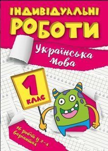 Індивідуальні роботи. Українська мова. 1 клас &mdash; Шевченко К.М. TOR0023 фото