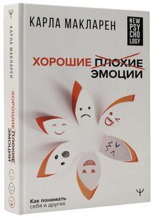 Книга "Хорошие плохие эмоции. Как понимать себя и других" - Макларен К. (Твердый переплет) DGN07969 фото