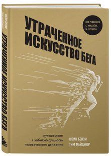 Книга "Втрачене мистецтво бігу" - Бензі Ш. (Тверда обкладинка) DGN10473 фото