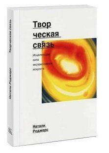 Книга "Творческая связь. Исцеляющая сила экспрессивных искусств" - Роджерс Н. DGN07637 фото