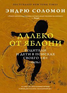 Книга "Далеко від яблуні. Батьки та діти у пошуках свого я. Частина 1&rdquo; - Соломон Е. DGN10671 фото