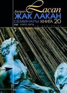 Книга "Семинары. Книга 20. Еще" - Лакан Ж. (Твердый переплет) DGN04732 фото