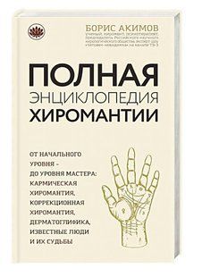 Книга "Полная энциклопедия хиромантии" - Акимов Б. (Твердый переплет) DGN02953 фото