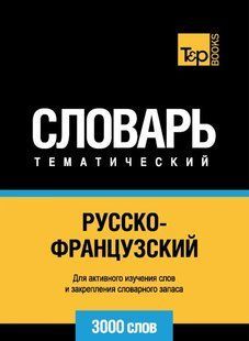Книга "Російсько-французький тематичний словник. 3000 слів" - Матвєєв С. DGN05287 фото