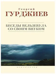 Книга "Беседы Вельзевула со своим внуком" - Гурджиев Г. (Твердый переплет) DGN04804 фото