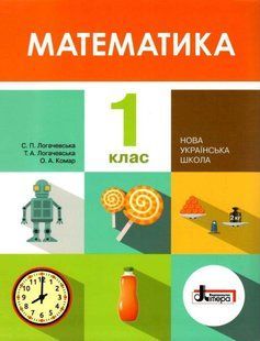 "Математика. Учебник. 1 класс. НУШ" - Логачевская С., Логачевская Т. (Твердый переплет) LITER0064 фото