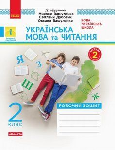 "Українська мова та читання. Робочий зошит. 2 клас. НУШ. Частина 2" - до підручника Вашуленко М., Дубовик С., Вашуленко О. RAN0081 фото