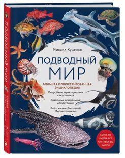 Книга "Підводний світ. Велика ілюстрована енциклопедія" - Куценко М. (Тверда обкладинка) DGN05279 фото