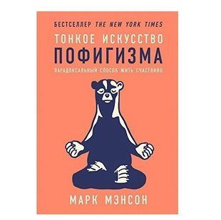 Книга "Тонкое искусство пофигизма" - Мэнсон Марк AN00038 фото