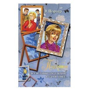 Книга "Поллианна. Все истории о Поллианне в одной книге!" - Элинор Ходжман Портер OB01073 фото