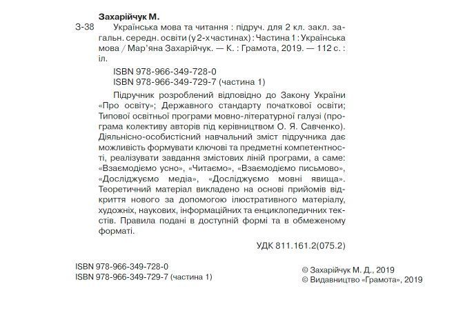 "Українська мова та читання. Підручник. 2 клас. НУШ. Частина 1" - Захарійчук М. (Тверда обкладинка) GRAM0026 фото