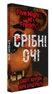 Книга "П'ять ночей із Фредді. Книга 1: Срібні очі" - Коутон C., Брід-Ріслі К. (Тверда обкладинка, українською мовою) CHEF0070 фото