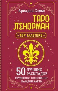 Книга "Таро Ленорман. 50 найкращих розкладів та глибинне тлумачення кожної карти" - Сольє А. DGN10474 фото
