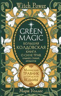 Книга "Green Magic. Большая колдовская книга о силе трав, камней, стихий, ароматов" - Уоллес М. DGN10857 фото