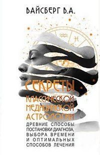Книга "Секреты классической медицинской астрологии" - Вайсберг В. (Твердый переплет) DGN07773 фото