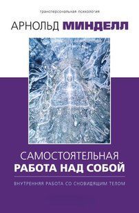 Книга "Самостоятельная работа над собой" - Минделл А. DGN11222 фото