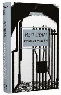 Книга "Франкенштейн, или Современный Промете" - Шелли М. (Классика, твердый переплет, на украинском языке) CHEF0017 фото