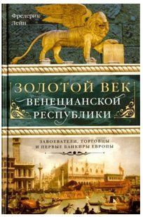 Книга "Золотой век Венецианской республики" - Фредерик Л. (Твердый переплет) DGN06181 фото