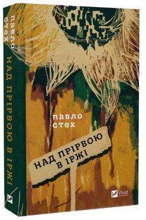 Книга "Над прірвою в іржі" - Стех П. (Тверда обкладинка, українською мовою) VIVAT00295 фото