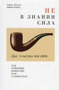 Книга "Не в знании сила: Как сомнения помогают нам развиваться" - Д&rsquo;Соуза С. IK00617 фото