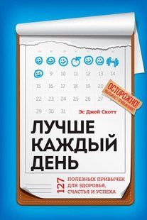Книга "Краще щодня: 127 корисних звичок для здоров'я, щастя та успіху" - Скотт С. DGN09694 фото