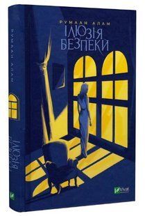 Книга "Ілюзія безпеки" - Румаан Алам (Тверда обкладинка, українською мовою) VIVAT00210 фото