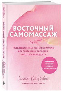 Книга "Восточный самомассаж" - Кай-Совион Р. (Твердый переплет) DGN11279 фото