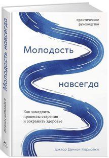 Книга "Молодість назавжди. Як уповільнити процеси старіння і зберегти здоров'я" - Дункан К.(Тверда обкладинка) DGN05539 фото