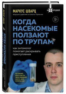 Книга "Когда насекомые ползают по трупам" - Шварц М. (Твердый переплет) DGN03091 фото