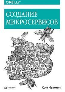 Книга "Создание микросервисов" - Ньюмен С. DGN08609 фото