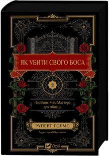 Книга "Як убити свого боса" - Руперт Голмс (Тверда обкладинка, українською мовою) VIVAT00557 фото