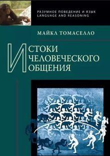 Книга "Истоки человеческого общения" - Томассело М. DGN05750 фото
